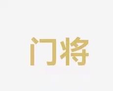 阵容深度和